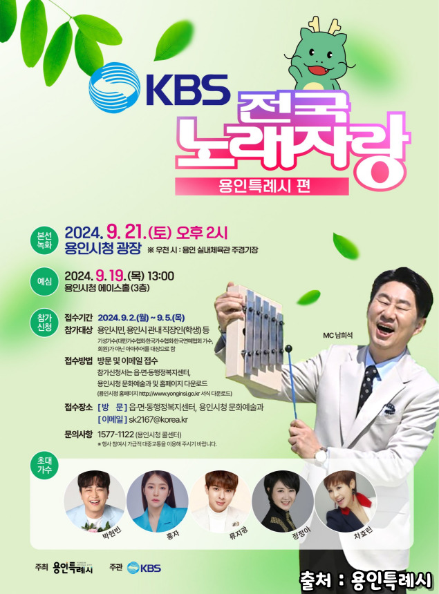2024 전국노래자랑 경기도 용인특례시 편 알아보기