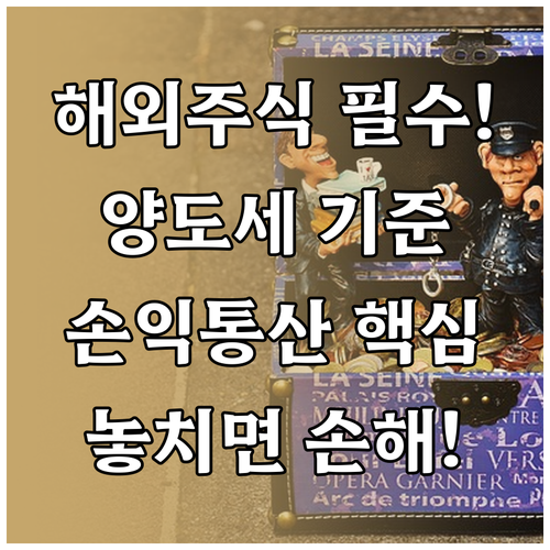 해외주식 양도소득세 과세 기준과 손익..