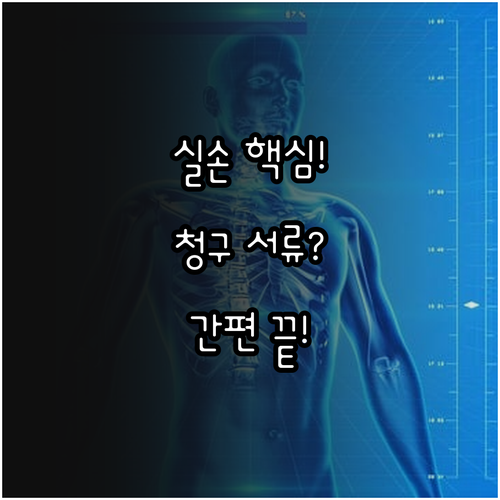 실손의료비 특약 입원 통원 서류와 간..