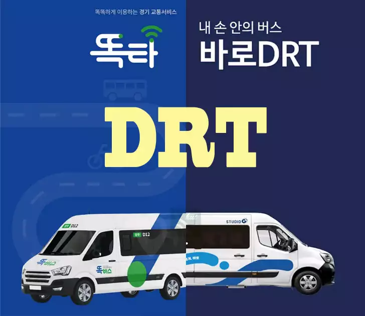 DRT 수요응답형 이동서비스