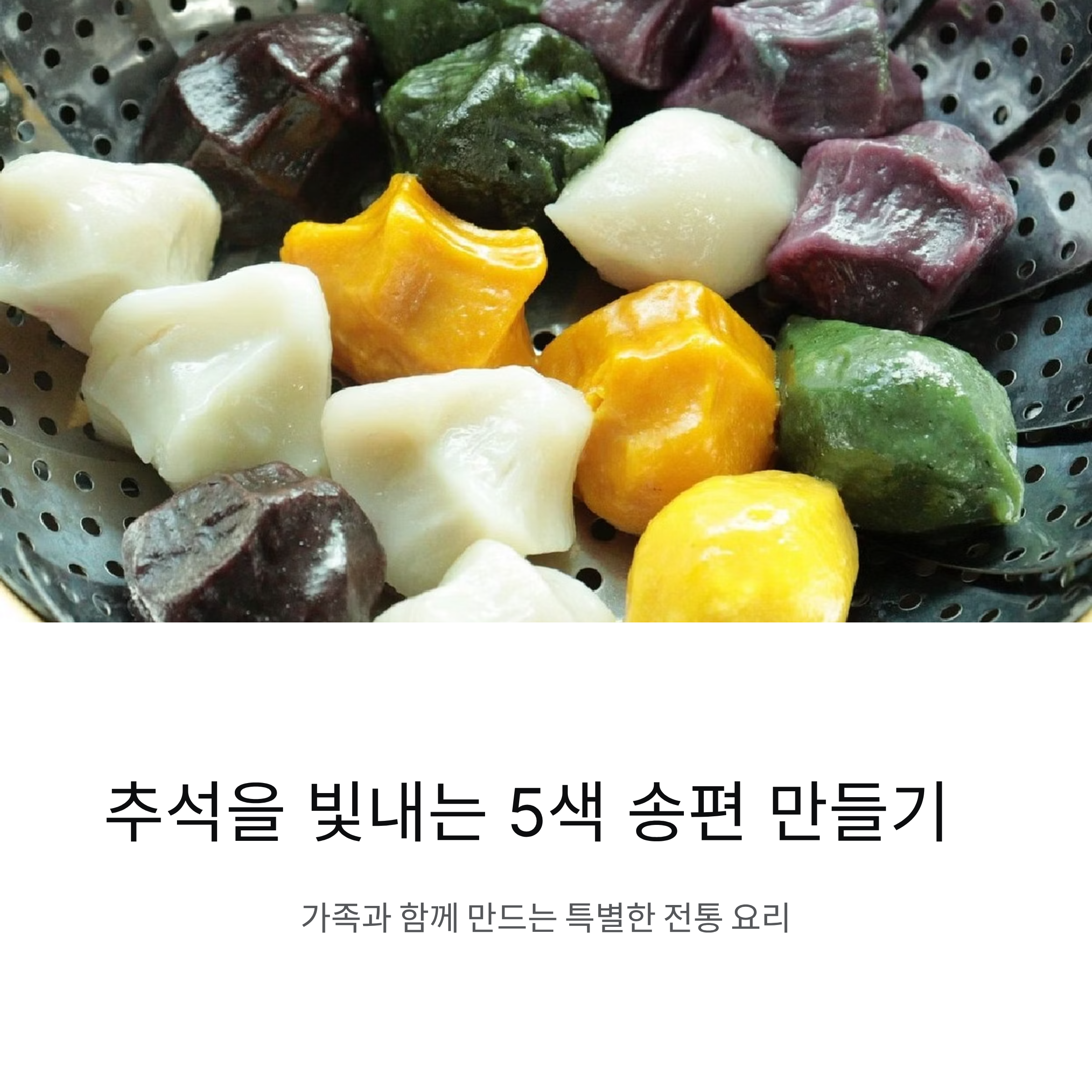 추석을 빛내는 5색 쌀가루 송편 만들기 레시피