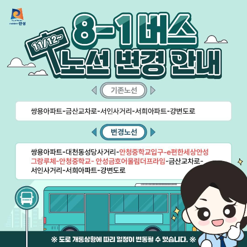 8-1번 버스 노선 변경 내용 (2024년 11월 시행) 안성시제공