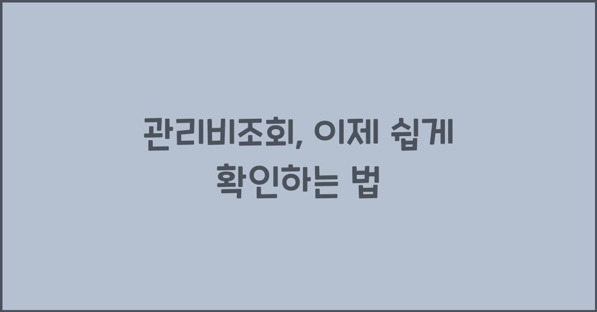 관리비조회
