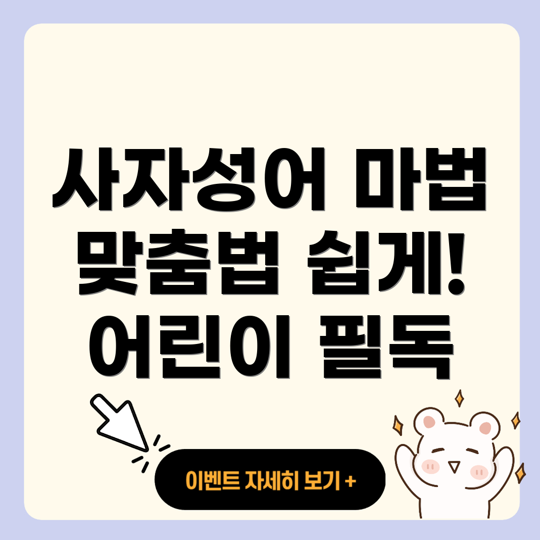 어린이를 위한 사자성어와 맞춤법