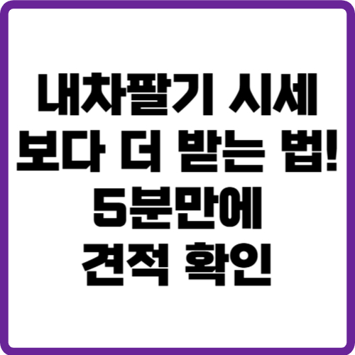 내차팔기