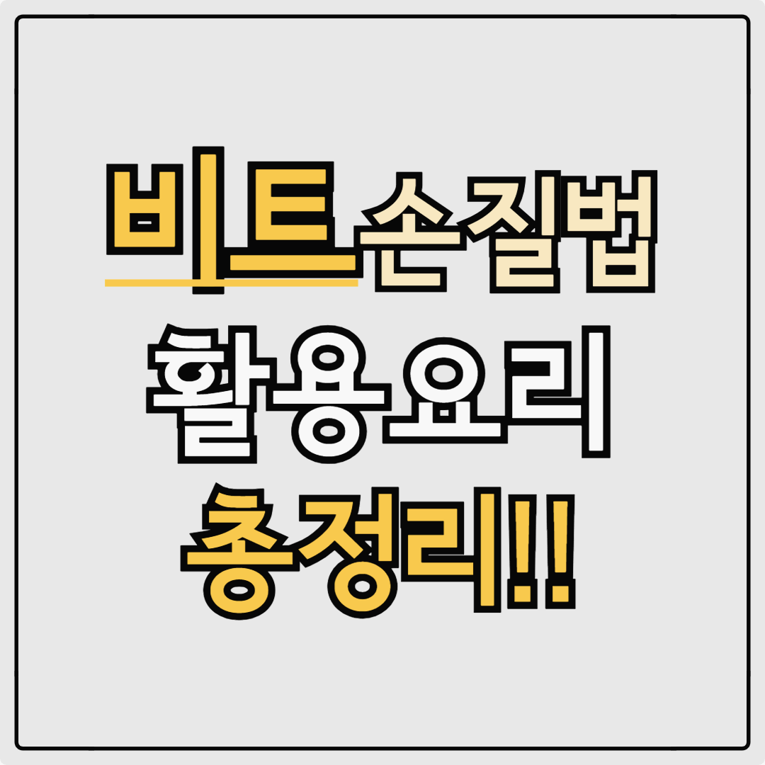 비트 손질법과 요리 총정리
