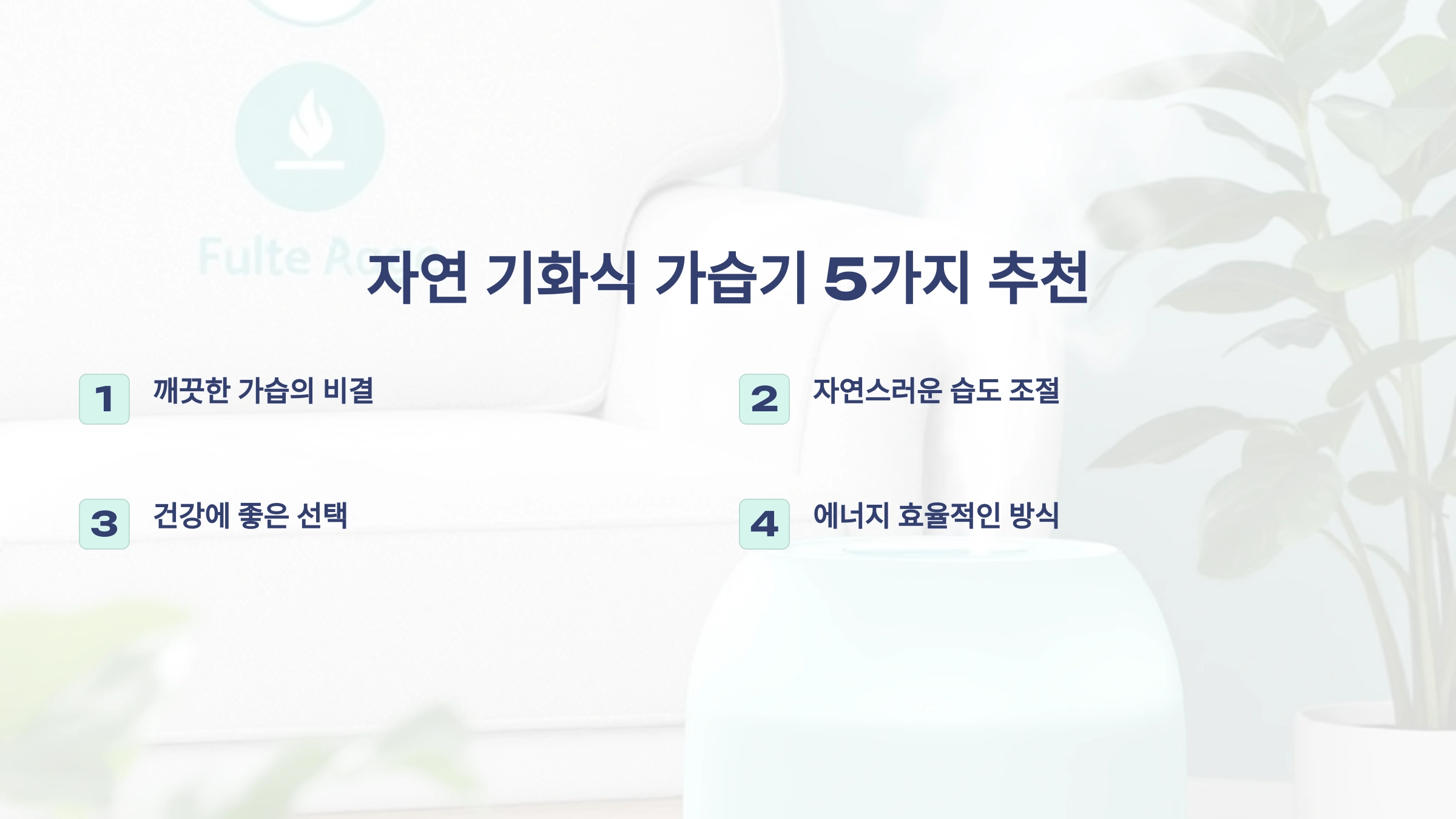 자연 기화식 가습기 5가지 추천! 깨끗한 가습의 비결