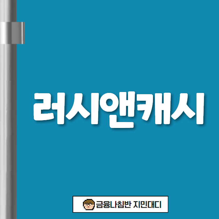 러시앤캐시 01