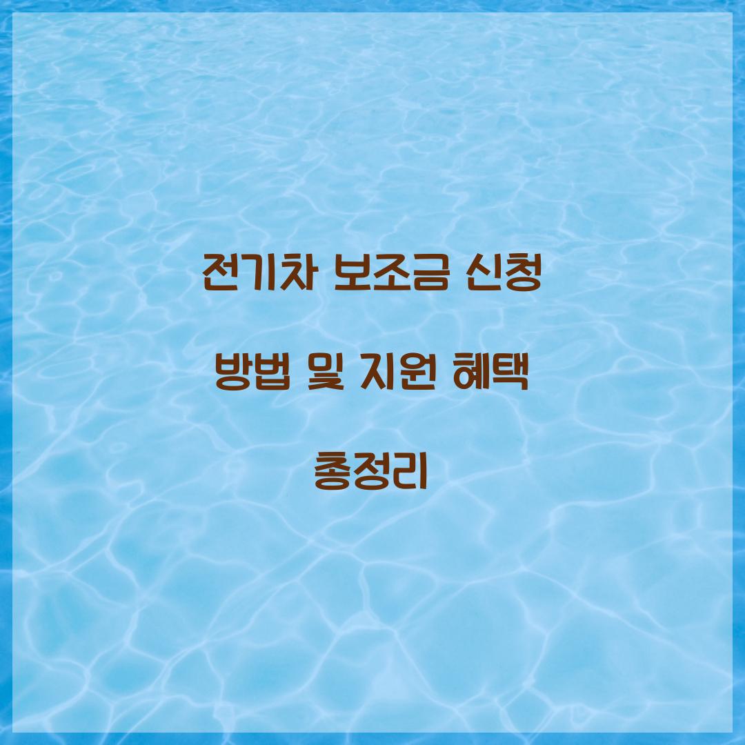 전기차 보조금 신청