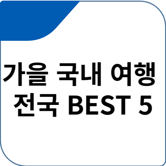 가을 국내 여행 전국 BEST 5