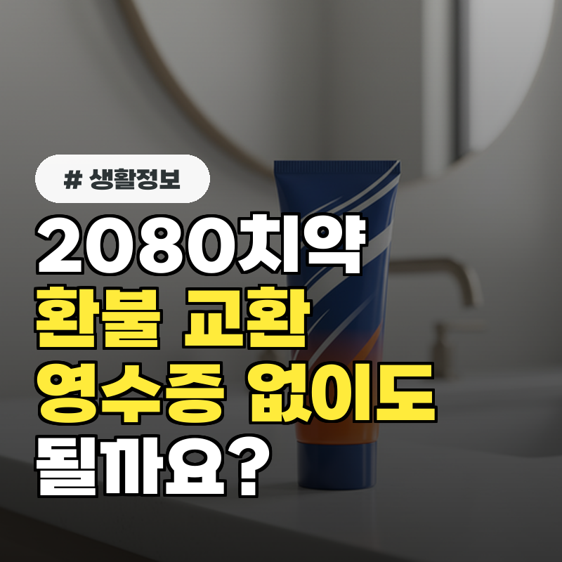 2080치약 환불 및 교환, 영수증 없이도 가능할까