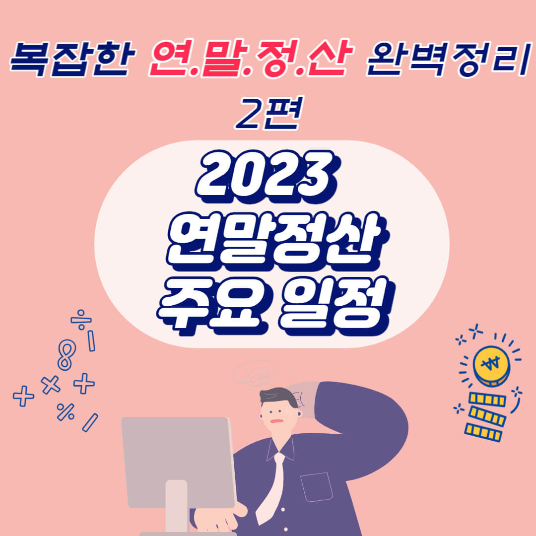 연말정산 주요일정