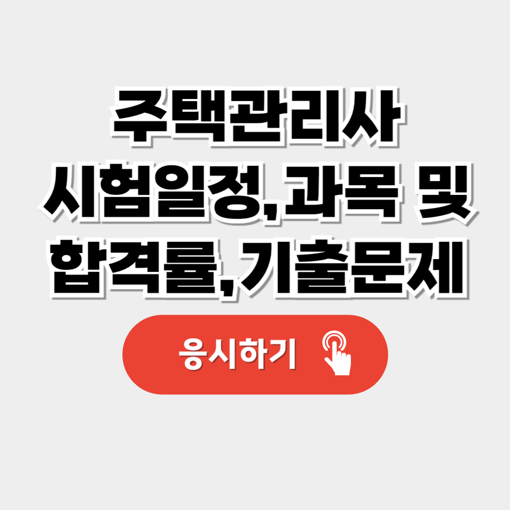 주택관리사 시험일정,과목 및 합격률,기출문제 안내