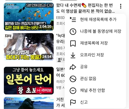 유튜브 홈화면 추천 영상의 메뉴 버튼을 눌러 관심 없음 및 채널 추천 안함을 설정하는 과정