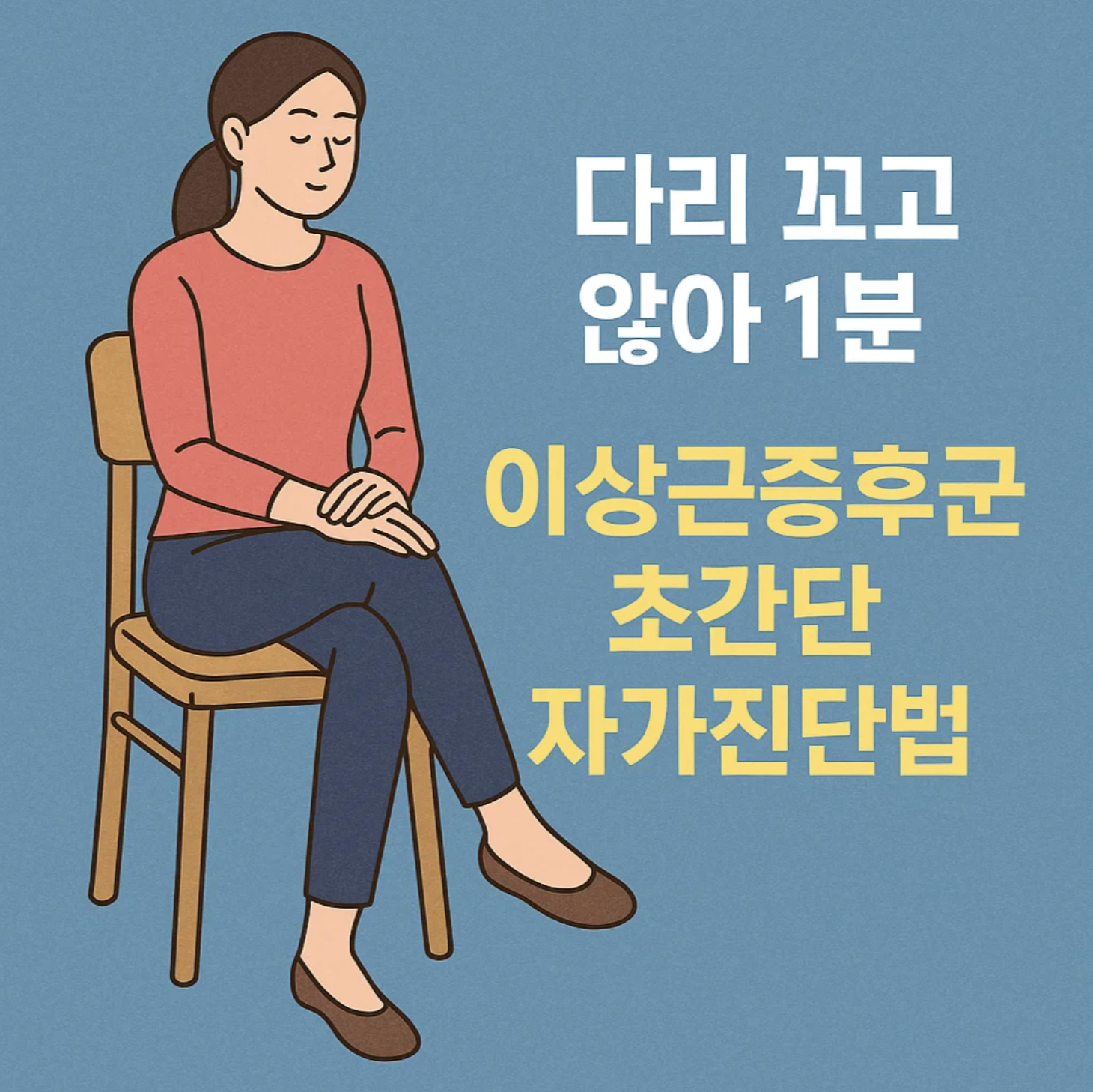다리 꼬고 앉아 1분, 이상근증후군 초간단 자가진단법