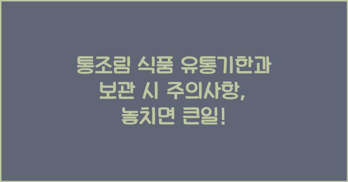 통조림 식품 유통기한과 보관 시 주의사항