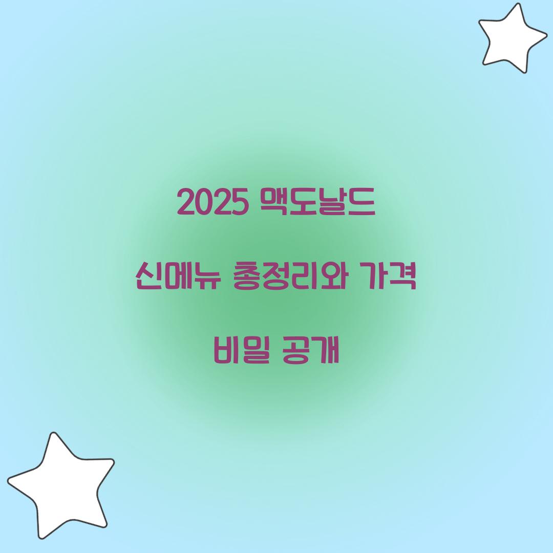 2025 맥도날드 신메뉴 총정리