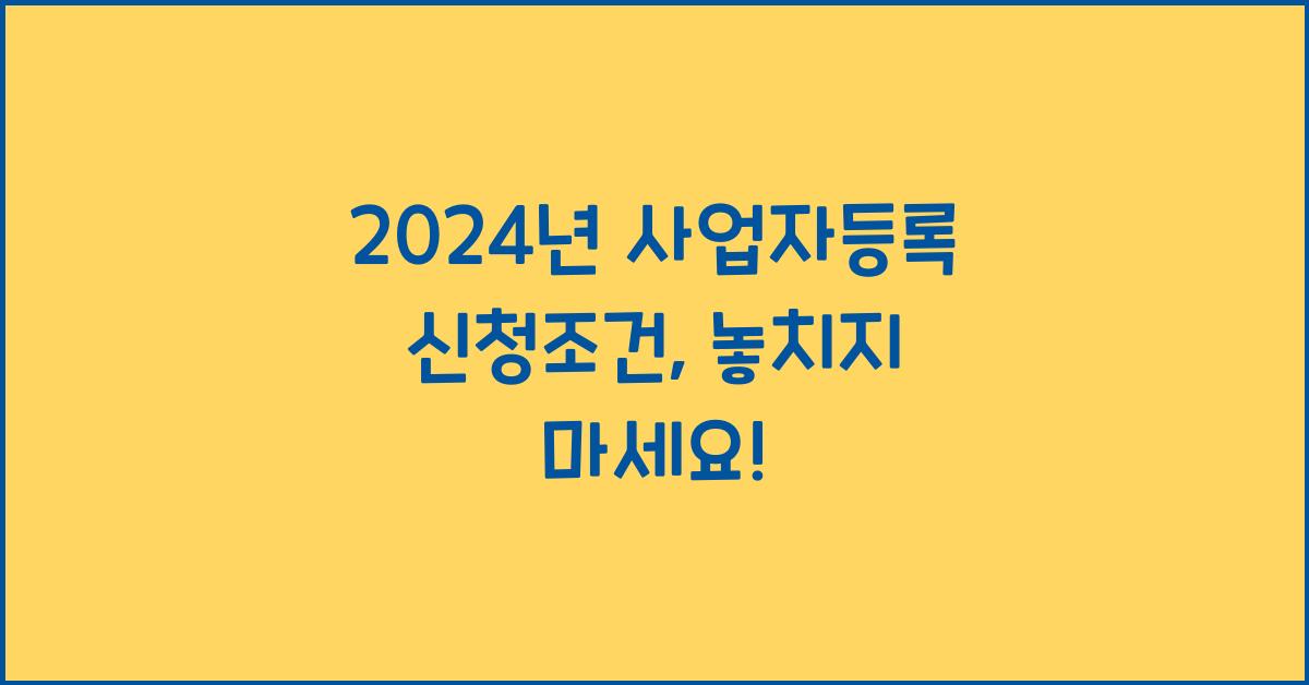 사업자등록 신청조건