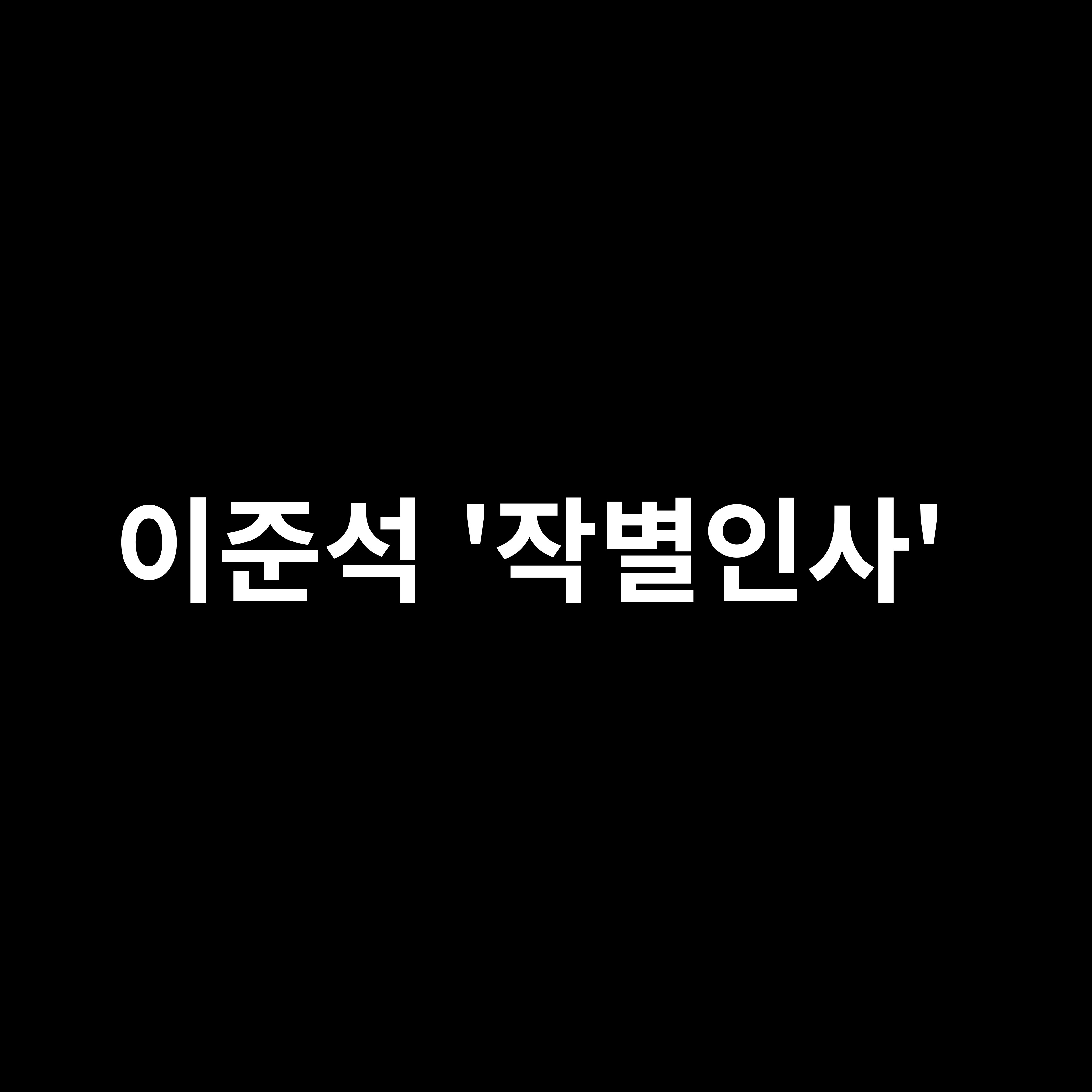이준석