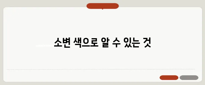 소변 색깔이 노란색 진한 색이면 수분 부족 의심