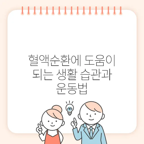 혈액순환에 도움이 되는 생활 습관과 운동법