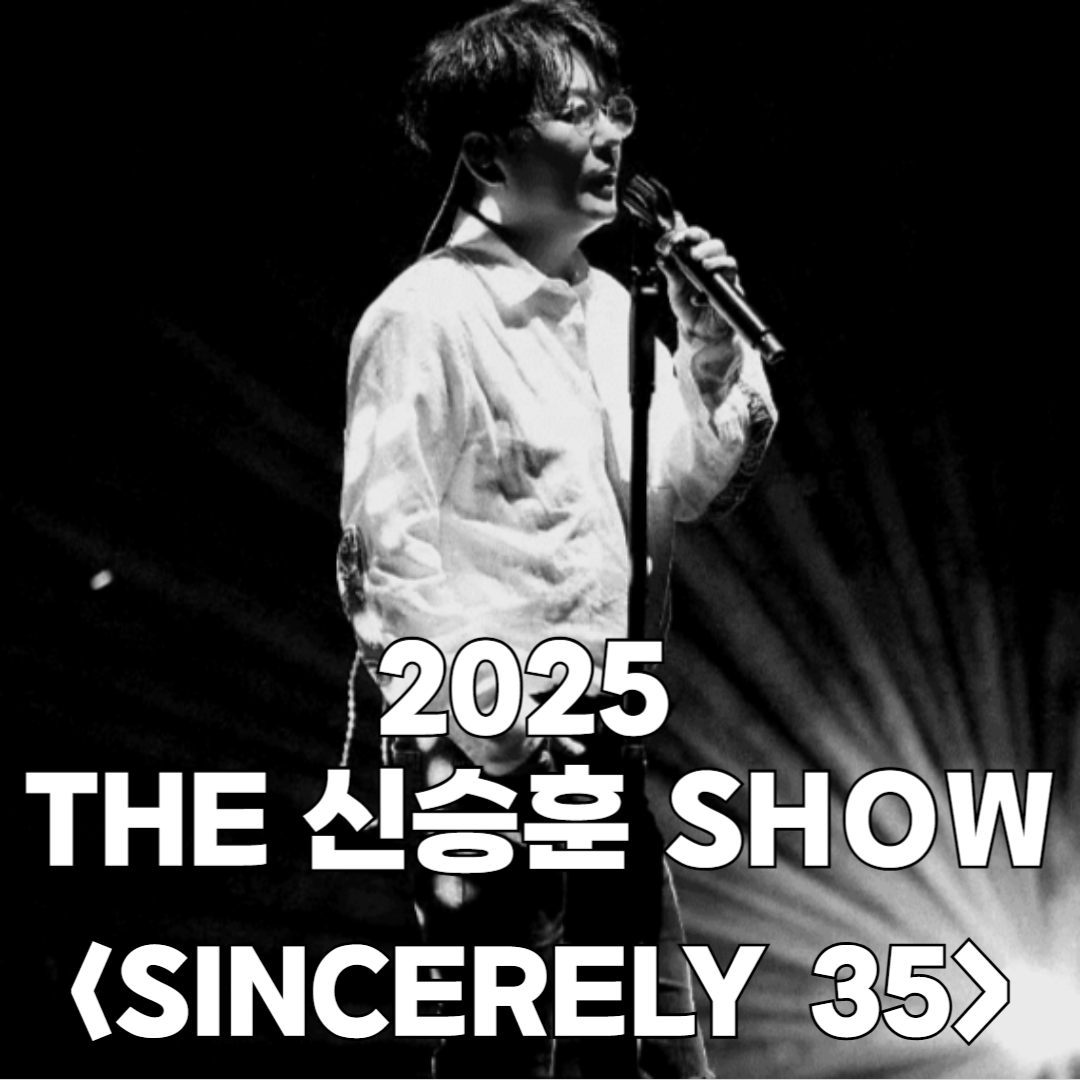 신승훈 콘서트 티켓 예매
