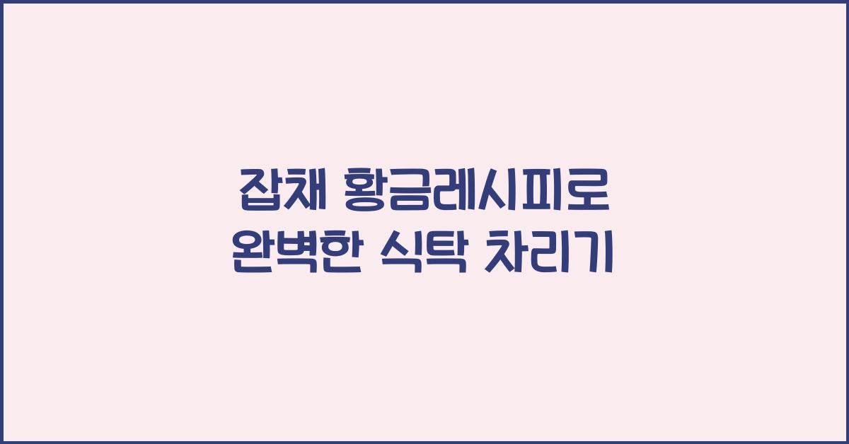 잡채 황금레시피