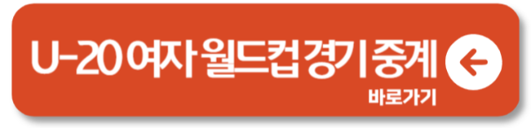 U-20 여자 월드컵 2024 FIFA 16강 진출 경기일정 중계 2