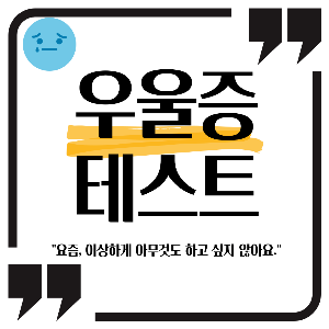 우울증 자가진단 테스트