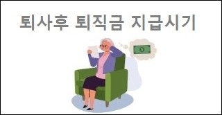 퇴사후 퇴직금 지급시기
