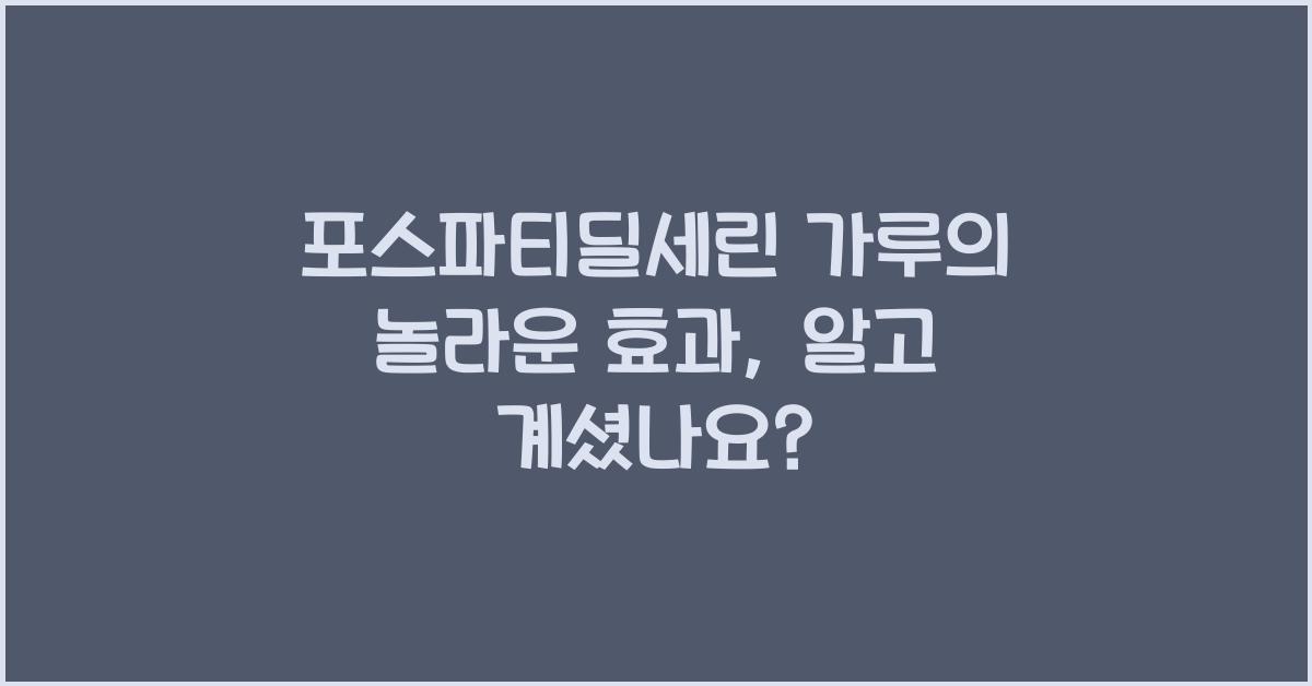 포스파티딜세린 가루