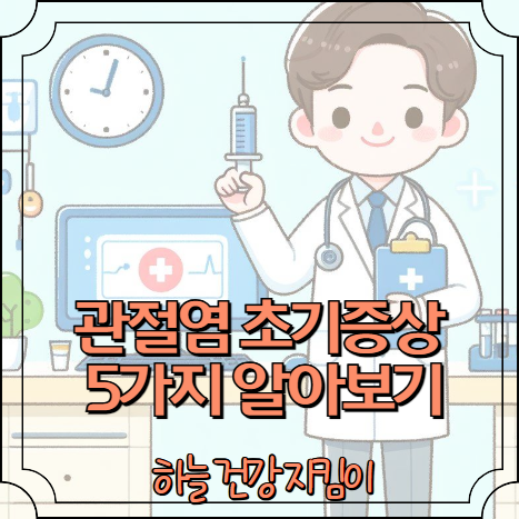 관절염 초기증상 5가지