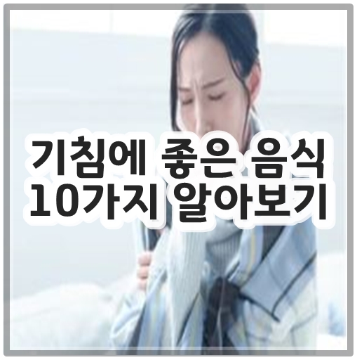 기침에 좋은 음식 10가지 알아보기