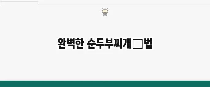 순두부찌개 맛있게 끓이는 법: 얼큰하고 칼칼한 황금 레시피