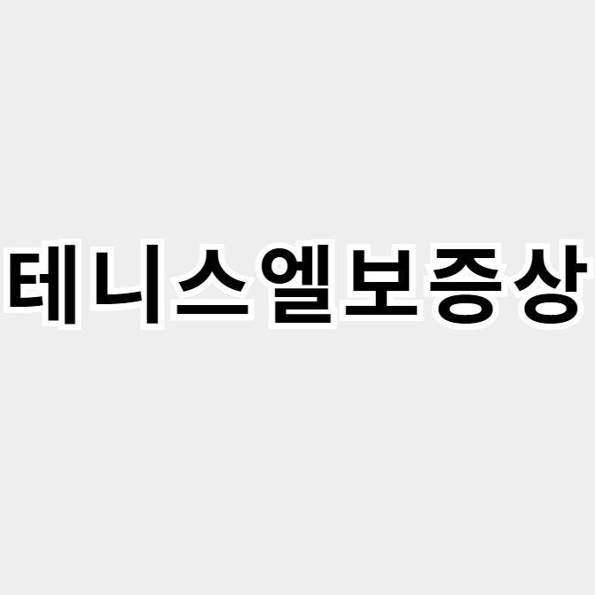테니스엘보증상