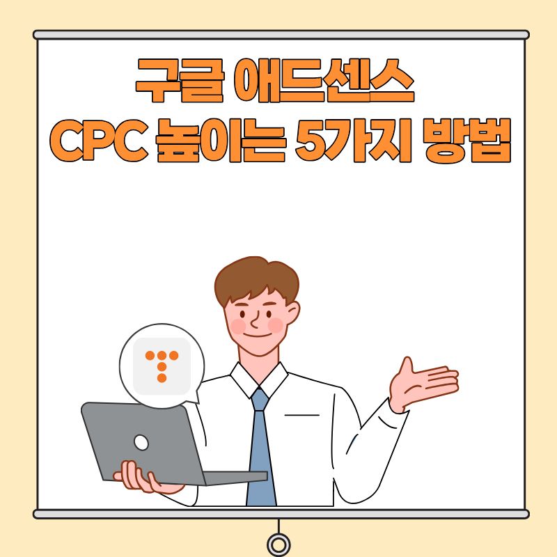 구글 애드센스 CPC 높이는 5가지 방법