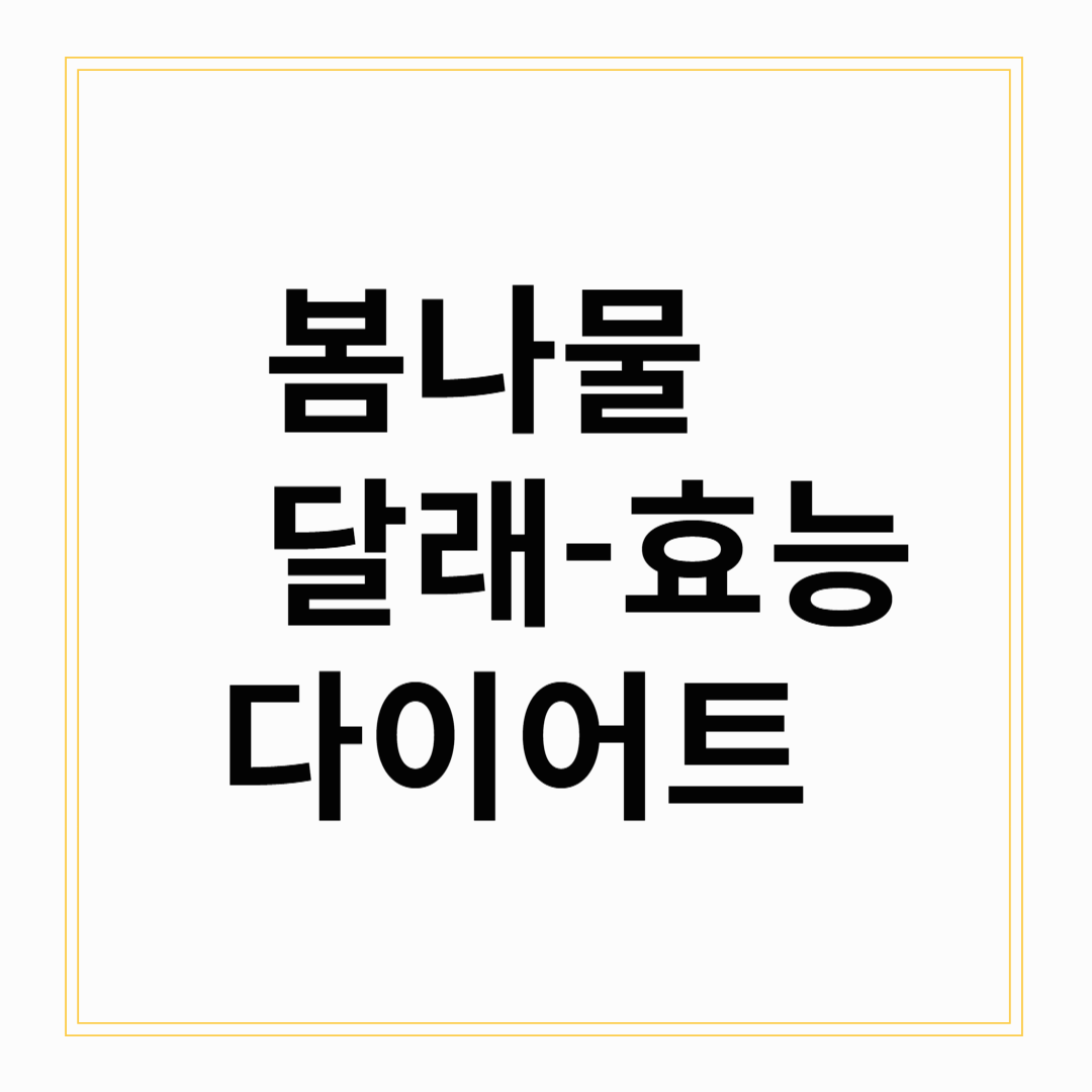 봄나물 달래 – 효능, 먹는 법, 다이어트 효과 분석