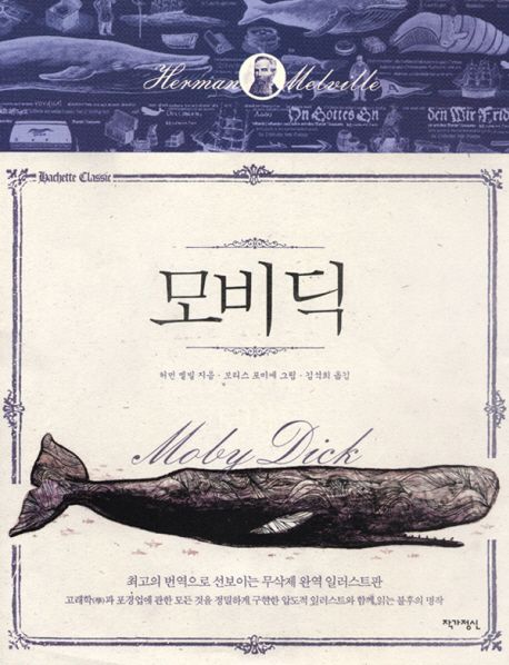 허먼 멜빌의 모비딕 책표지.