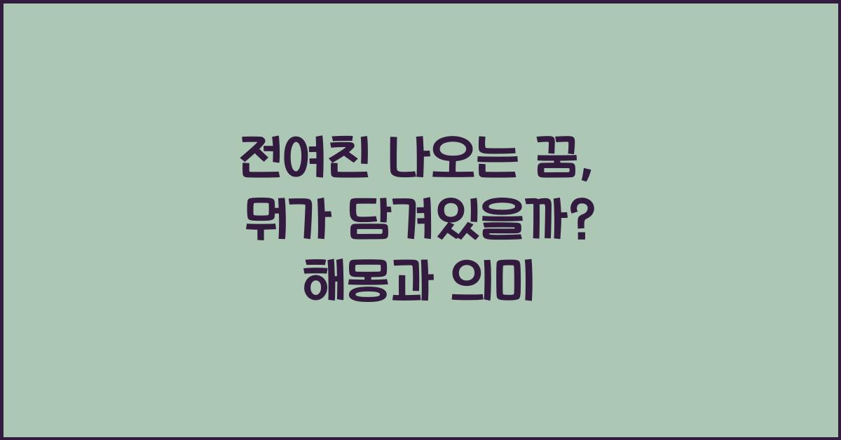 전여친 나오는 꿈