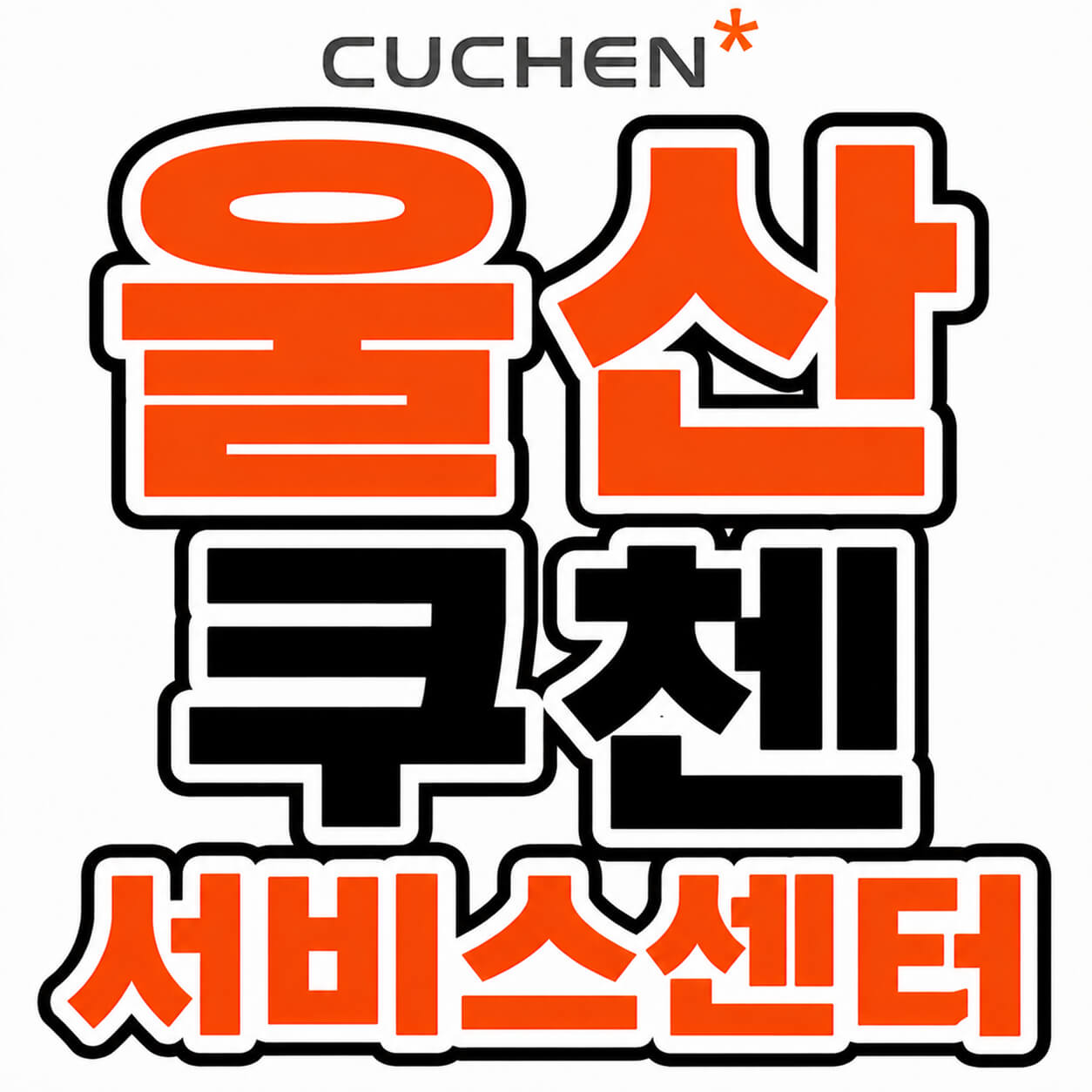 울산쿠첸 서비스센터