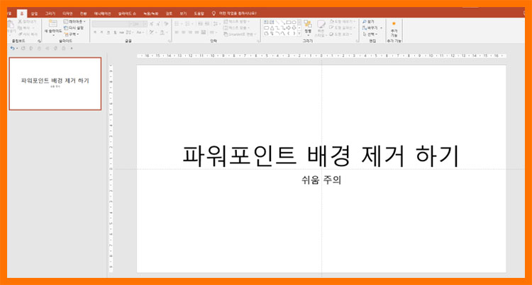 파워포인트 누끼따기 배경제거