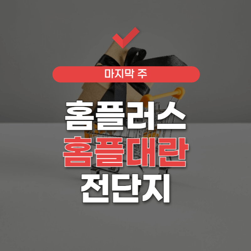 홈플러스-홈플대란-전단지-썸네일