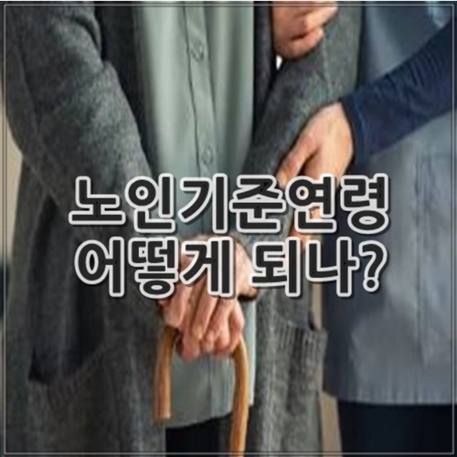노인기준연령 알아보기