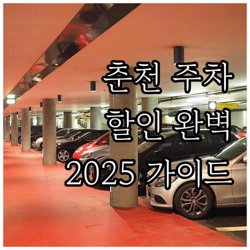 춘천시 공영주차장 할인 2025 완벽..