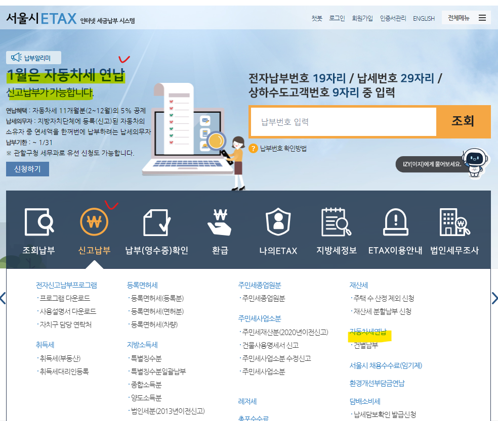 서울시-이택스-연납신청방법
