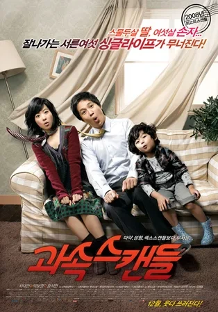 과속 스캔들 영화 포스터