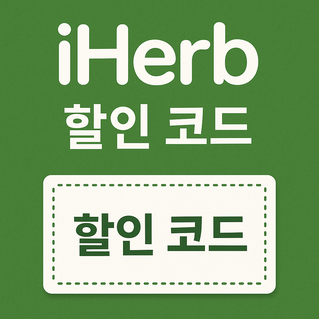 아이허브 세일&middot;딜&middot;할인코드 확인하기와 관련한 이미지