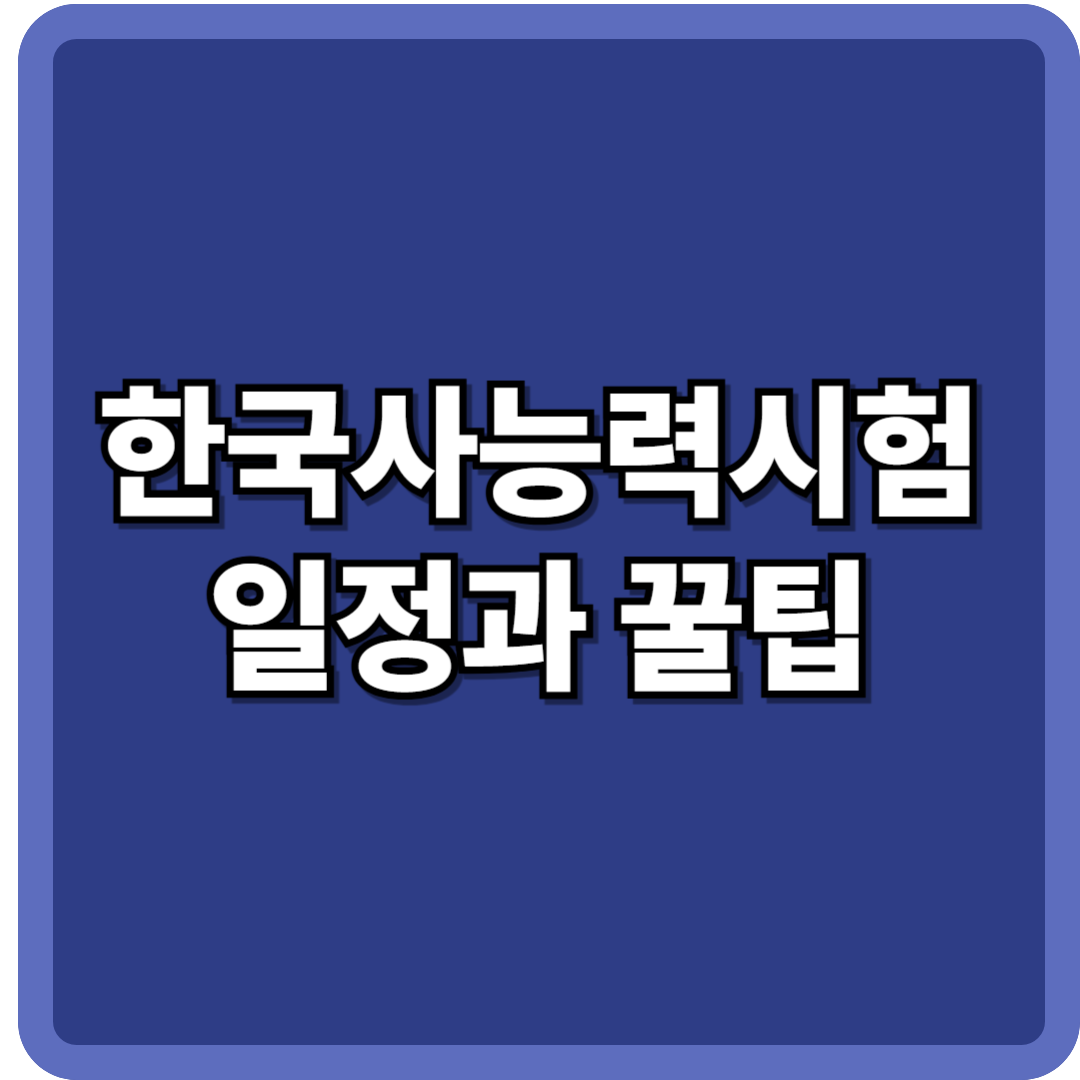 한국사능력시험 일정
