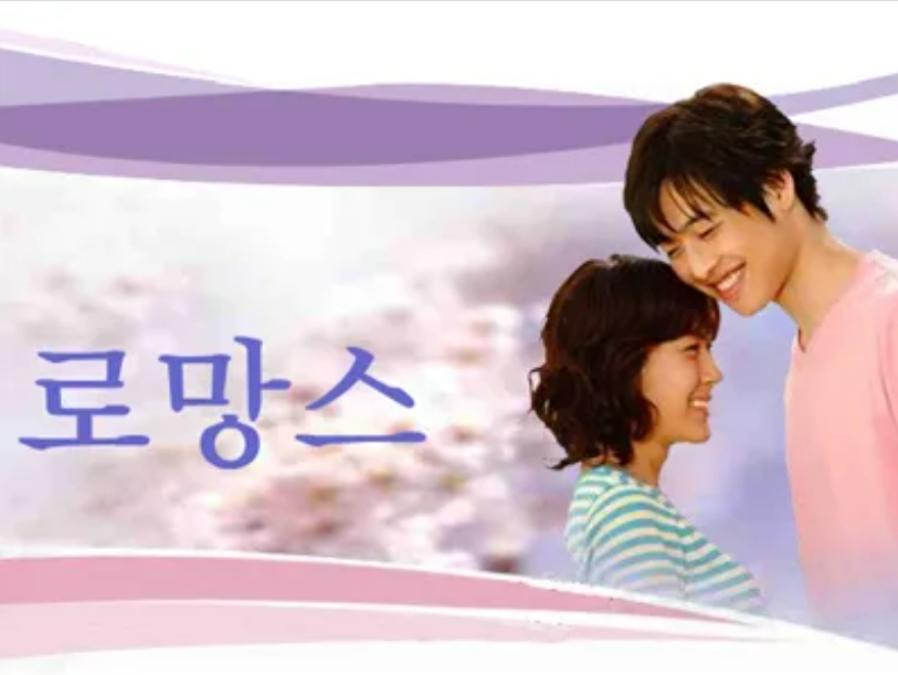 '로망스' 드라마 사진