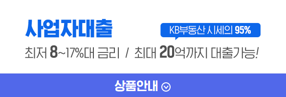 사업자대출 상품안내